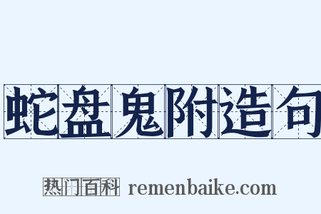 蛇盘鬼附造句是什么意思的图片